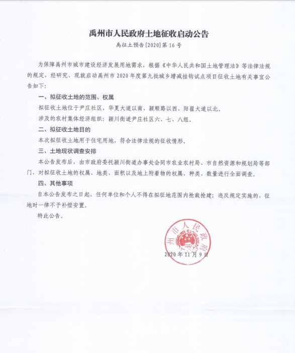 禹州颖川尹庄社区六、七、八组居民注意,土地征收启动啦! 禹州颖川尹庄社区六、七、八组居民注意,土地征收启动啦!