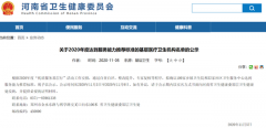 禹州市2家乡镇卫生院达到服务能力推荐标准