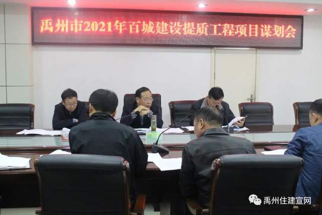 禹州市住建局召开2021年百城建设提质项目谋划会 禹州市住建局召开2021年百城建设提质项目谋划会
