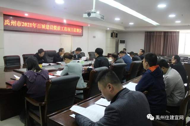 禹州市住建局召开2021年百城建设提质项目谋划会 禹州市住建局召开2021年百城建设提质项目谋划会