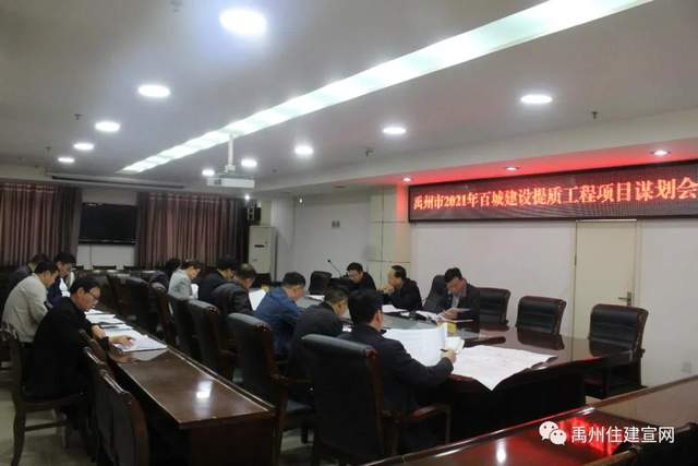 禹州市住建局召开2021年百城建设提质项目谋划会 禹州市住建局召开2021年百城建设提质项目谋划会