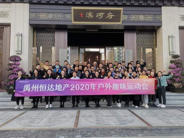 禹州恒达公司2020年户外趣味运动会精彩开赛! 禹州恒达公司2020年户外趣味运动会精彩开赛!