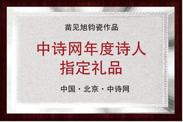 苗见旭钧瓷作品被中诗网选为年度诗人指定礼品 苗见旭钧瓷作品被中诗网选为年度诗人指定礼品