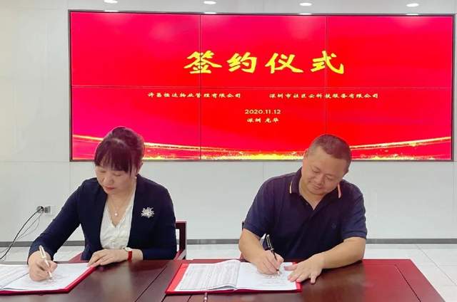 禹州恒达物业与深圳社区云科技公司签订合作协议 禹州恒达物业与深圳社区云科技公司签订合作协议