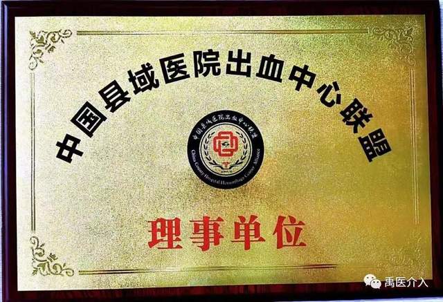 祝贺禹州市人民医院成为“中国县域医院出血中心联盟理事单位” 祝贺禹州市人民医院成为“中国县域医院出血中心联盟理事单位”