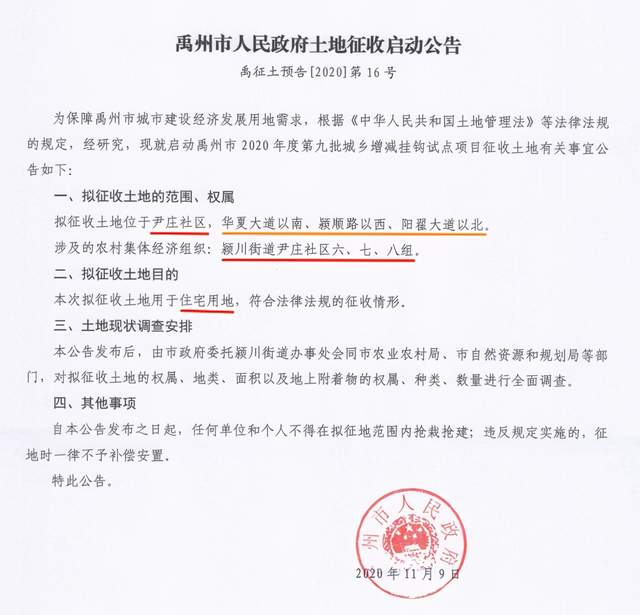 征地!拆迁安置!禹州近期连发6条公告! 征地!拆迁安置!禹州近期连发6条公告!