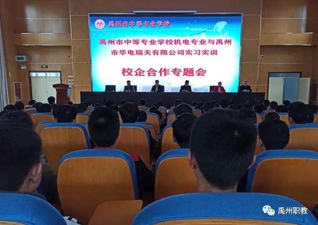 禹州市中等专业学校与禹州市华电瑞天电气有限公司举行校企合作专题推进会 禹州市中等专业学校与禹州市华电瑞天电气有限公司举行校企合作专题推进会