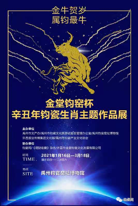关于举办2021年“金牛贺岁·属钧最牛” “金堂钧窑杯”钧瓷生肖主题作品展活动的通知 关于举办2021年“金牛贺岁·属钧最牛” “金堂钧窑杯”钧瓷生肖主题作品展活动的通知