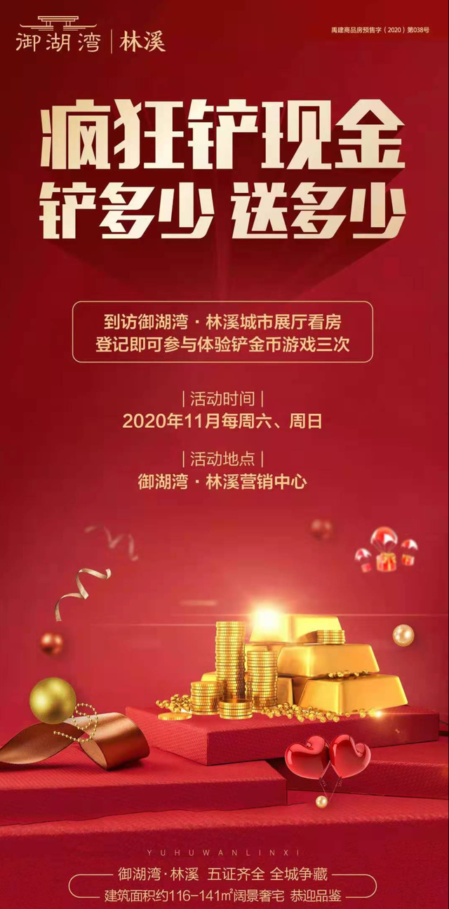 禹州御湖湾林溪“疯狂铲现金”铲多少送多少即将开启