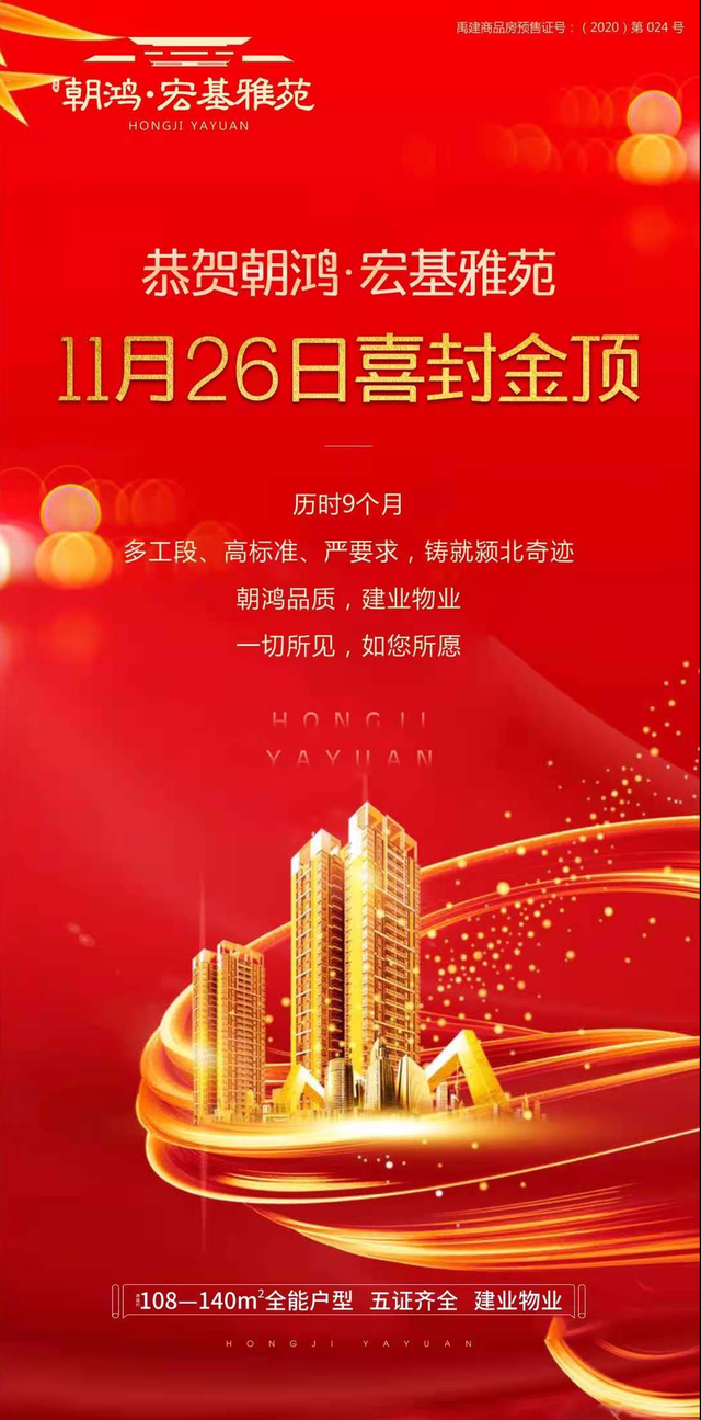 恭贺朝鸿宏基雅苑11月26日喜封金顶