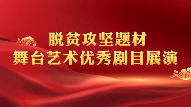 禹州市豫剧团创排的《柿子红了》入选河南省脱贫攻坚题材舞台艺术优秀剧目 禹州市豫剧团创排的《柿子红了》入选河南省脱贫攻坚题材舞台艺术优秀剧目