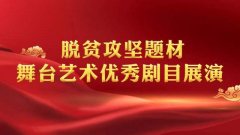 禹州市豫剧团创排的《柿子红了》入选河南省脱贫攻坚题材舞台艺术优秀剧目
