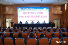 禹州职教2020年度新入职教师校本培训