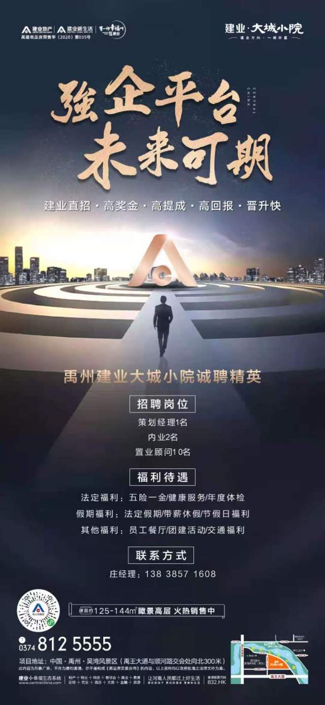 禹州建业大城小院诚聘策划经理、置业顾问