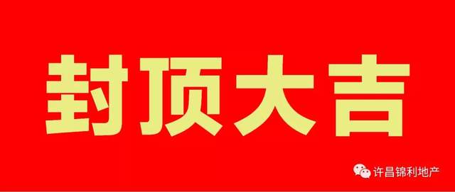 禹州锦利永安府:180个昼夜,用实力创造禹州东区楼盘最快封顶纪录! 禹州锦利永安府:180个昼夜,用实力创造禹州东区楼盘最快封顶纪录!