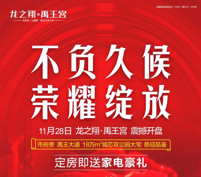 禹州龙之翔禹王宫献礼禹州,11月28日盛大开盘定房送家电豪礼! 禹州龙之翔禹王宫献礼禹州,11月28日盛大开盘定房送家电豪礼!