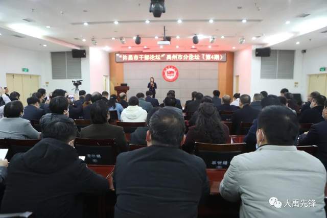 教体系统10名专业技术拔尖人才参加交流“许昌市干部论坛”禹州市分论坛 教体系统10名专业技术拔尖人才参加交流“许昌市干部论坛”禹州市分论坛