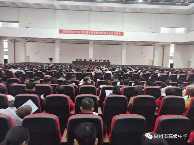 禹州市高级中学新时代师德师风建设活动动员会 禹州市高级中学新时代师德师风建设活动动员会