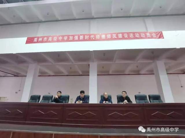 禹州市高级中学新时代师德师风建设活动动员会 禹州市高级中学新时代师德师风建设活动动员会