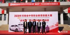 禹州市中等专业学校2020年河南省中等职业教育技能大赛取得优异成绩