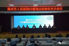 祝贺：禹州市人民医院顺利通过中国医院6S管理达标验收现场审核！
