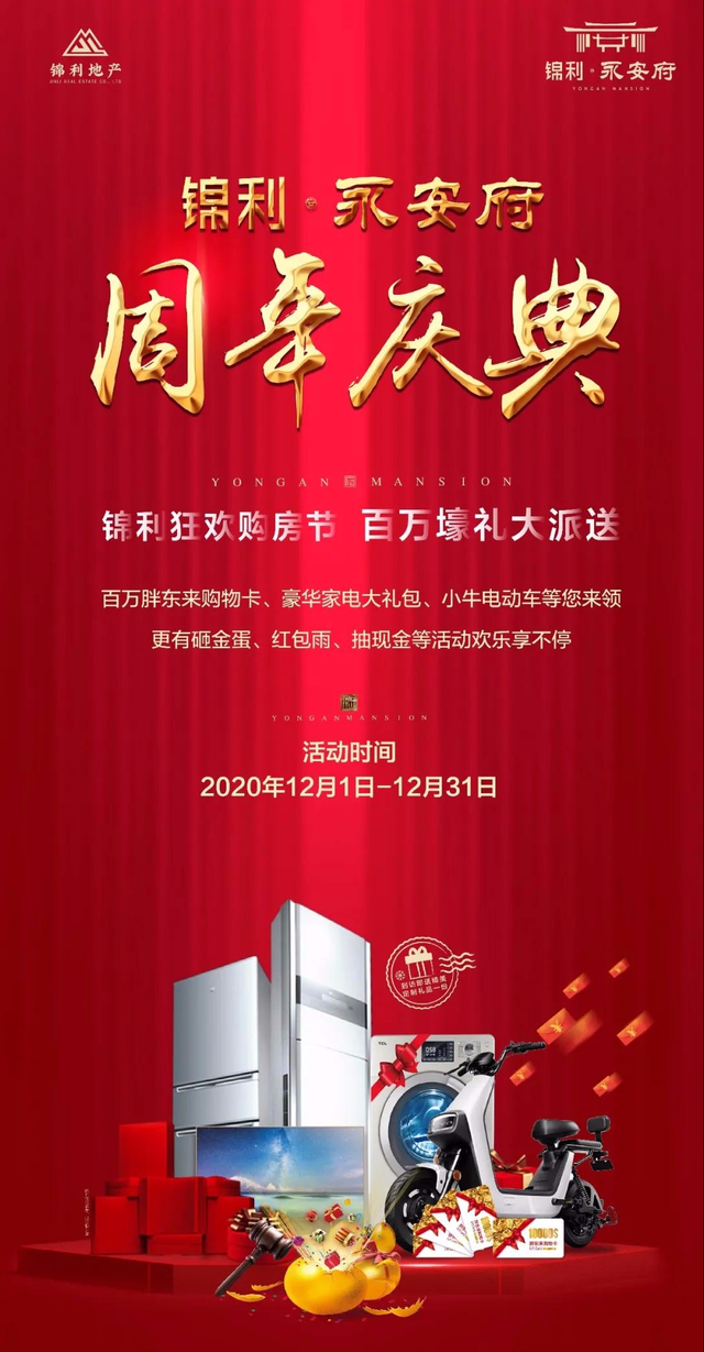 禹州锦利永安府周年庆典暨锦利狂欢购房节，百万壕礼大派送！