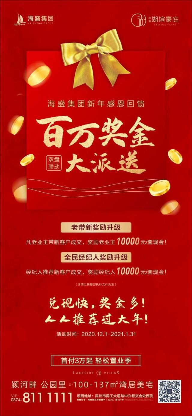 禹州海盛湖滨豪庭全民营销一荐万金,就是这么给“利”! 禹州海盛湖滨豪庭全民营销一荐万金,就是这么给“利”!
