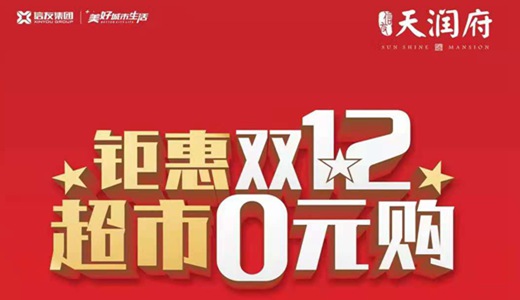 禹州天润府钜惠双12 超市0元购