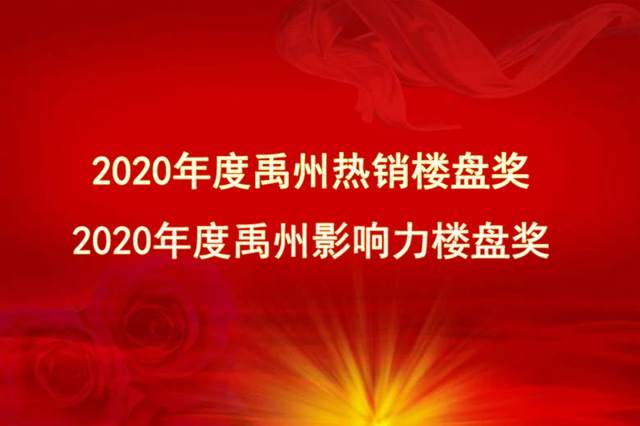 2020年度“禹州热销楼盘奖”与“禹州影响力楼盘奖”出炉! 2020年度“禹州热销楼盘奖”与“禹州影响力楼盘奖”出炉!
