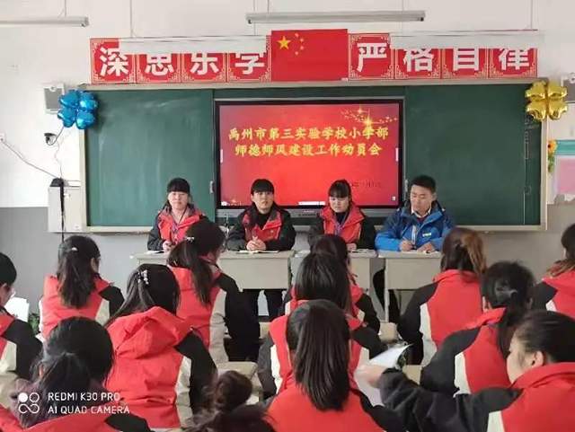 禹州市第三实验学校新时代师德师风建设活动动员大会 禹州市第三实验学校新时代师德师风建设活动动员大会