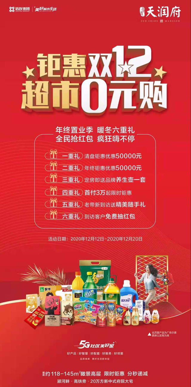 禹州天润府钜惠双12 超市0元购