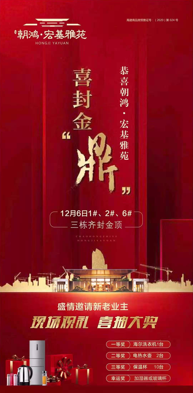 禹州宏基雅苑12月6日1#、2#、6#三栋齐封金顶