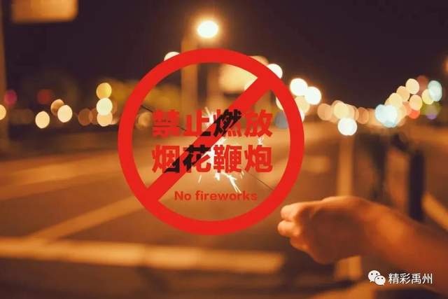 通告!禹州市全区域全时段继续禁止燃放烟花爆竹 通告!禹州市全区域全时段继续禁止燃放烟花爆竹