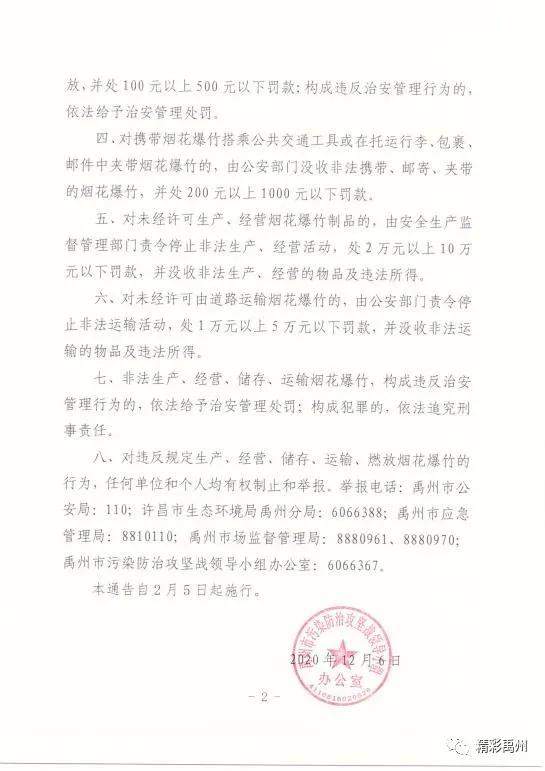 通告!禹州市全区域全时段继续禁止燃放烟花爆竹 通告!禹州市全区域全时段继续禁止燃放烟花爆竹