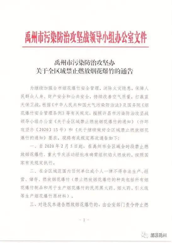 通告!禹州市全区域全时段继续禁止燃放烟花爆竹 通告!禹州市全区域全时段继续禁止燃放烟花爆竹