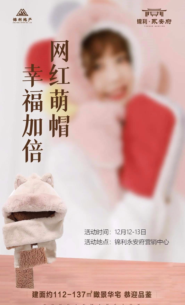 禹州锦利永安府与您幸福相约网红萌帽！