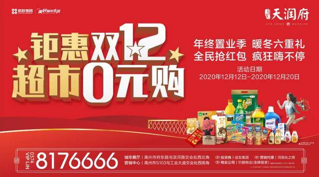 禹州天润府双十二钜惠,超市0元购即将惊喜开启! 禹州天润府双十二钜惠,超市0元购即将惊喜开启!