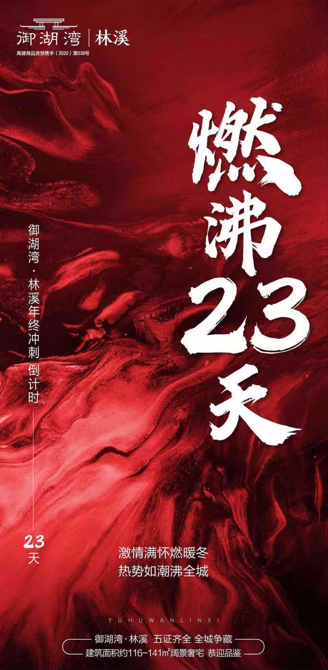 禹州御湖湾林溪年终冲刺倒计时
