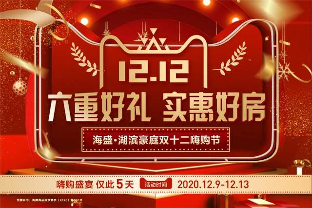 禹州海盛湖滨豪庭 | 双十二嗨购节,六重豪礼燃爆禹州! 禹州海盛湖滨豪庭 | 双十二嗨购节,六重豪礼燃爆禹州!