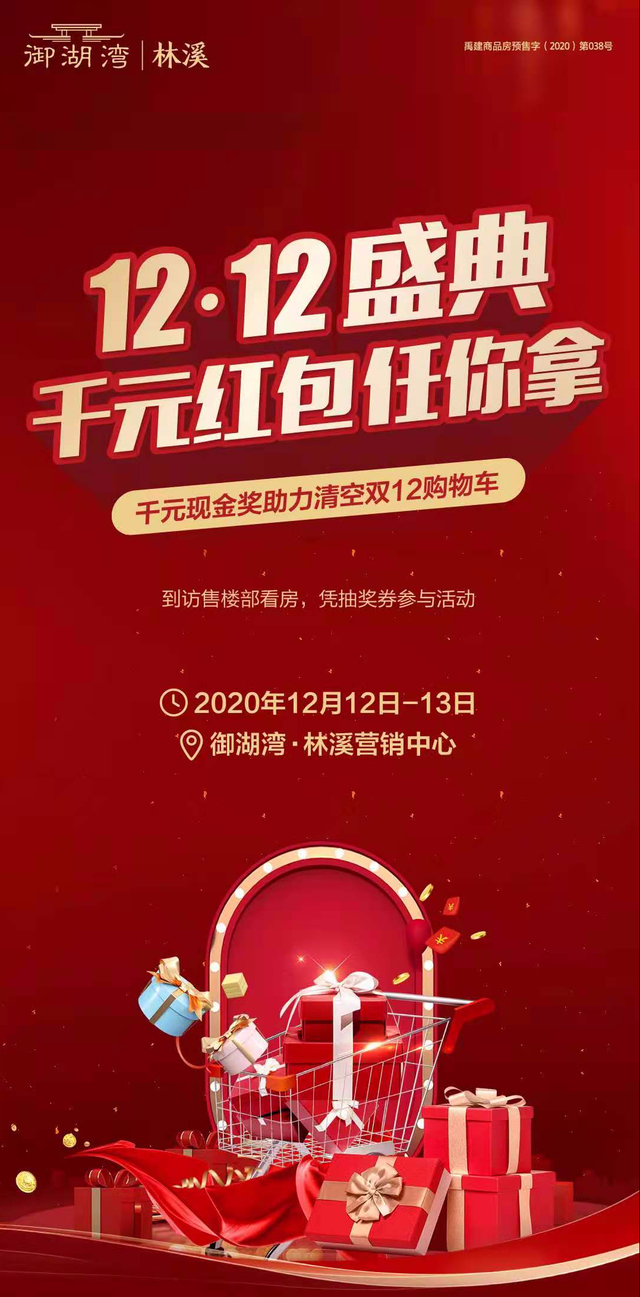 御湖湾林溪双十二盛典 千元红包任你拿