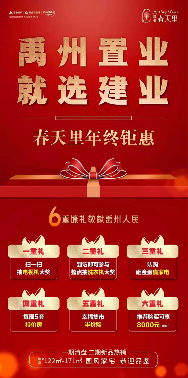 禹州建业春天里年终钜惠 6重壕礼敬献禹州人民