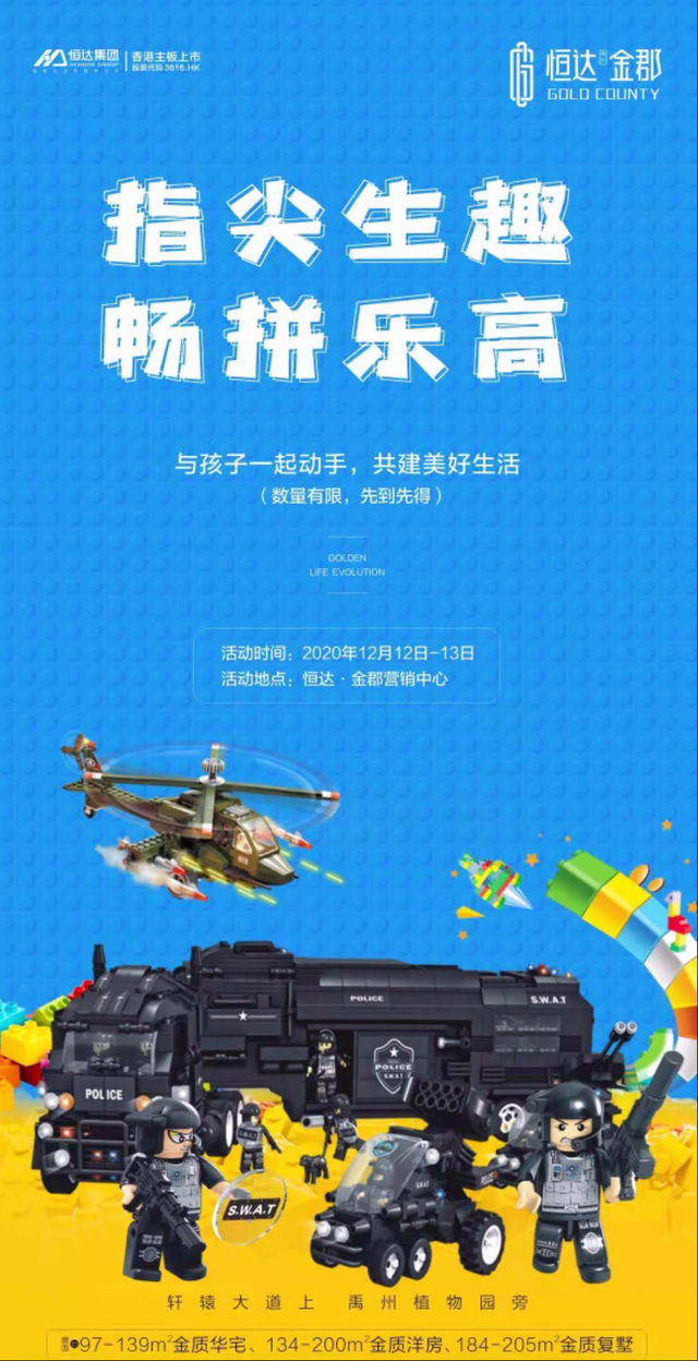 禹州恒达金郡指尖生趣 畅拼乐高