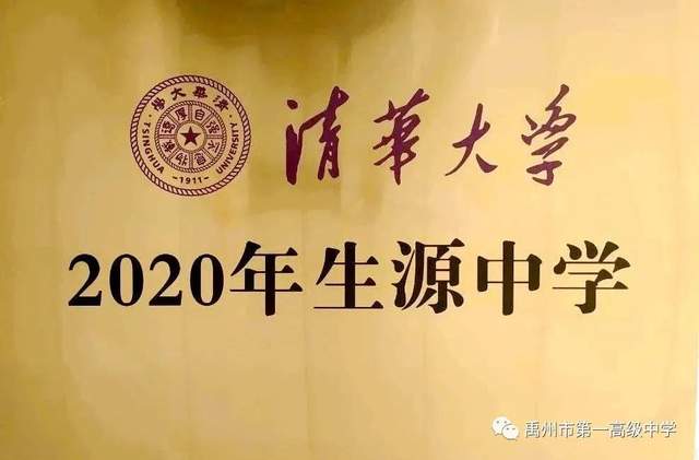 清华大学授予禹州一高“2020年生源中学”称号 清华大学授予禹州一高“2020年生源中学”称号