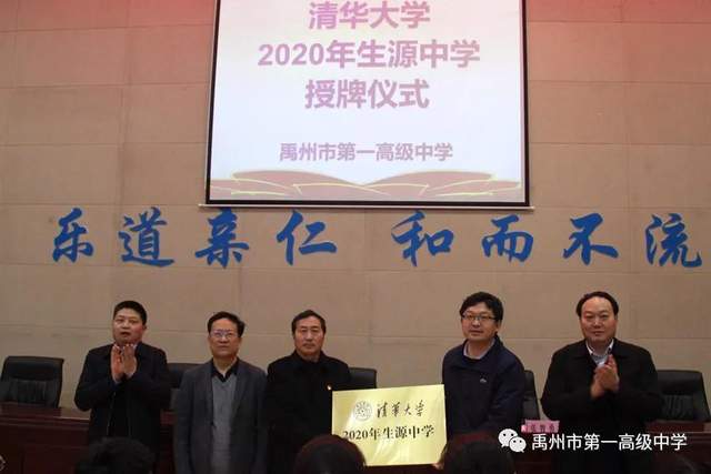 清华大学授予禹州一高“2020年生源中学”称号 清华大学授予禹州一高“2020年生源中学”称号