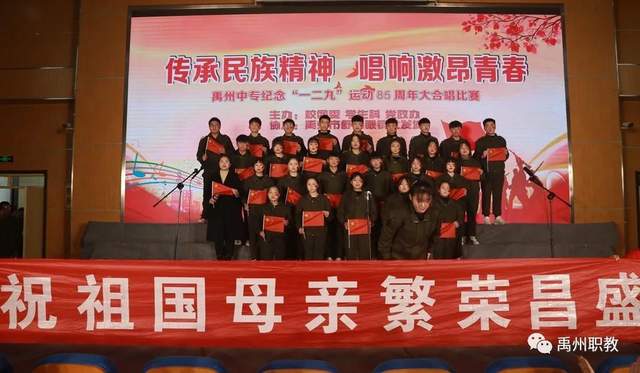 唱响时代强音!禹州中专纪念“一二·九”运动85周年合唱比赛 唱响时代强音!禹州中专纪念“一二·九”运动85周年合唱比赛