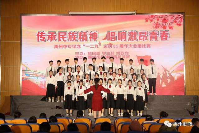 唱响时代强音!禹州中专纪念“一二·九”运动85周年合唱比赛 唱响时代强音!禹州中专纪念“一二·九”运动85周年合唱比赛