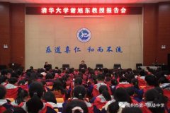 清华大学教授、河南招生组组长谢旭东莅临禹州一高作专题报告