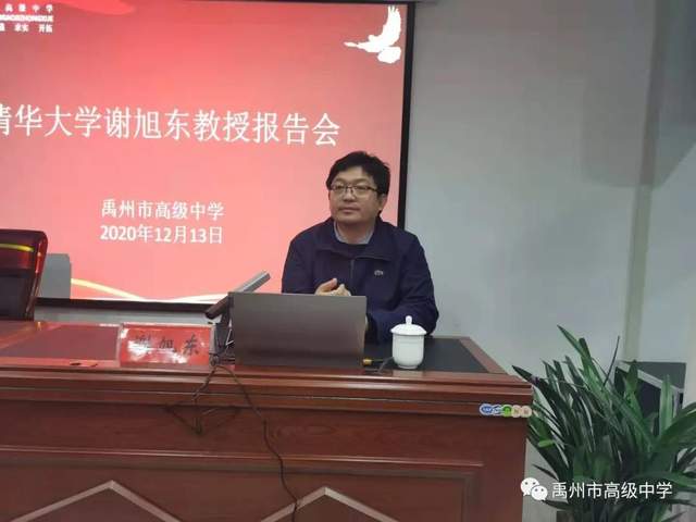 禹州市高级中学 | 清华大学谢旭东教授报告会 禹州市高级中学 | 清华大学谢旭东教授报告会