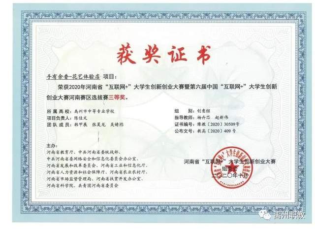 禹州中专在2020年河南省“互联网+”大学生创新创业大赛勇夺佳绩! 禹州中专在2020年河南省“互联网+”大学生创新创业大赛勇夺佳绩!