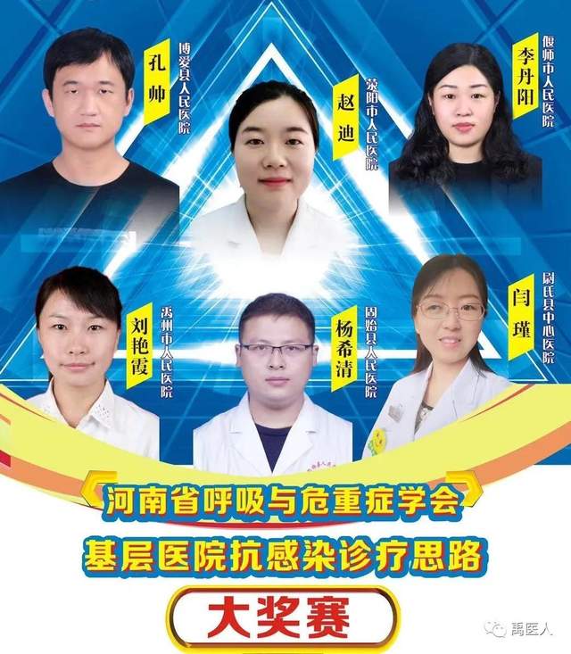 喜讯丨禹州市人民医院医师在省级大赛再获佳绩 喜讯丨禹州市人民医院医师在省级大赛再获佳绩